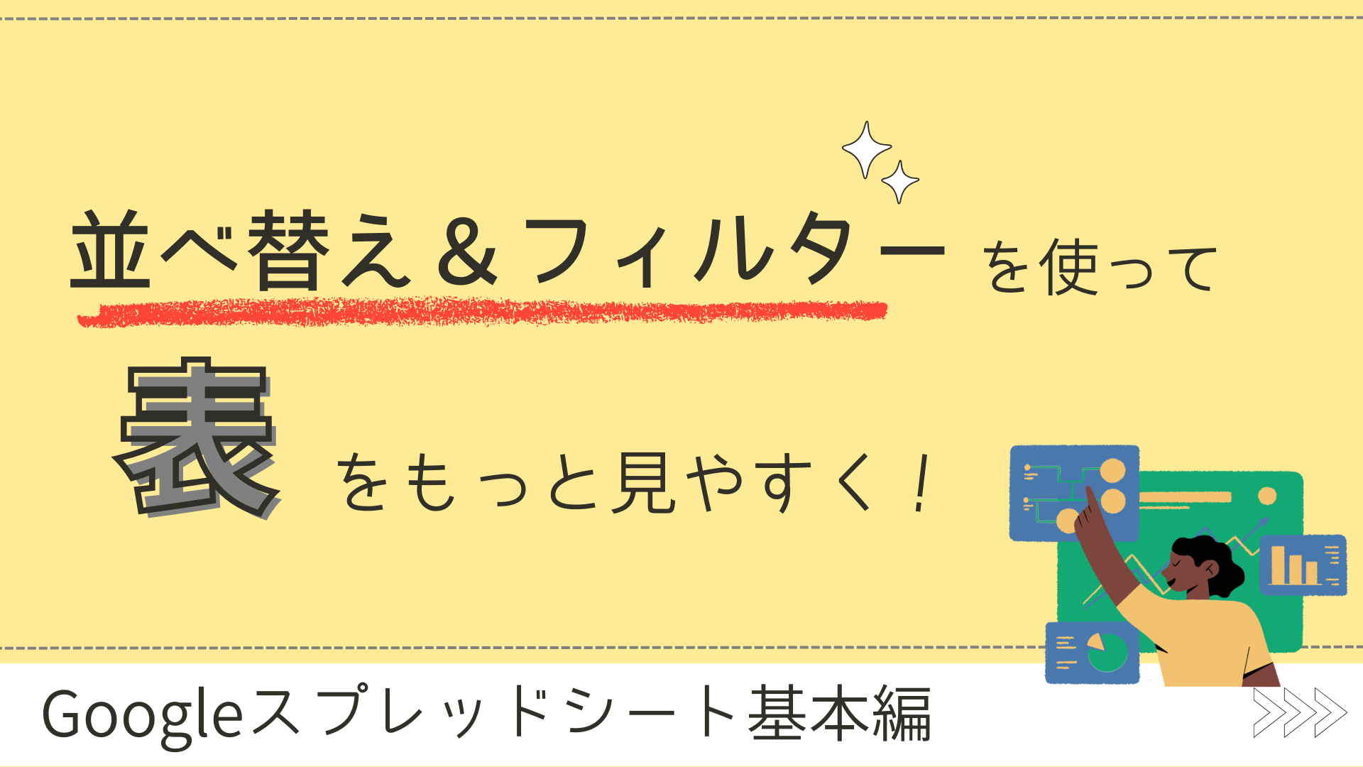 並べ替え＆フィルターを使って表をもっと見やすくしよう