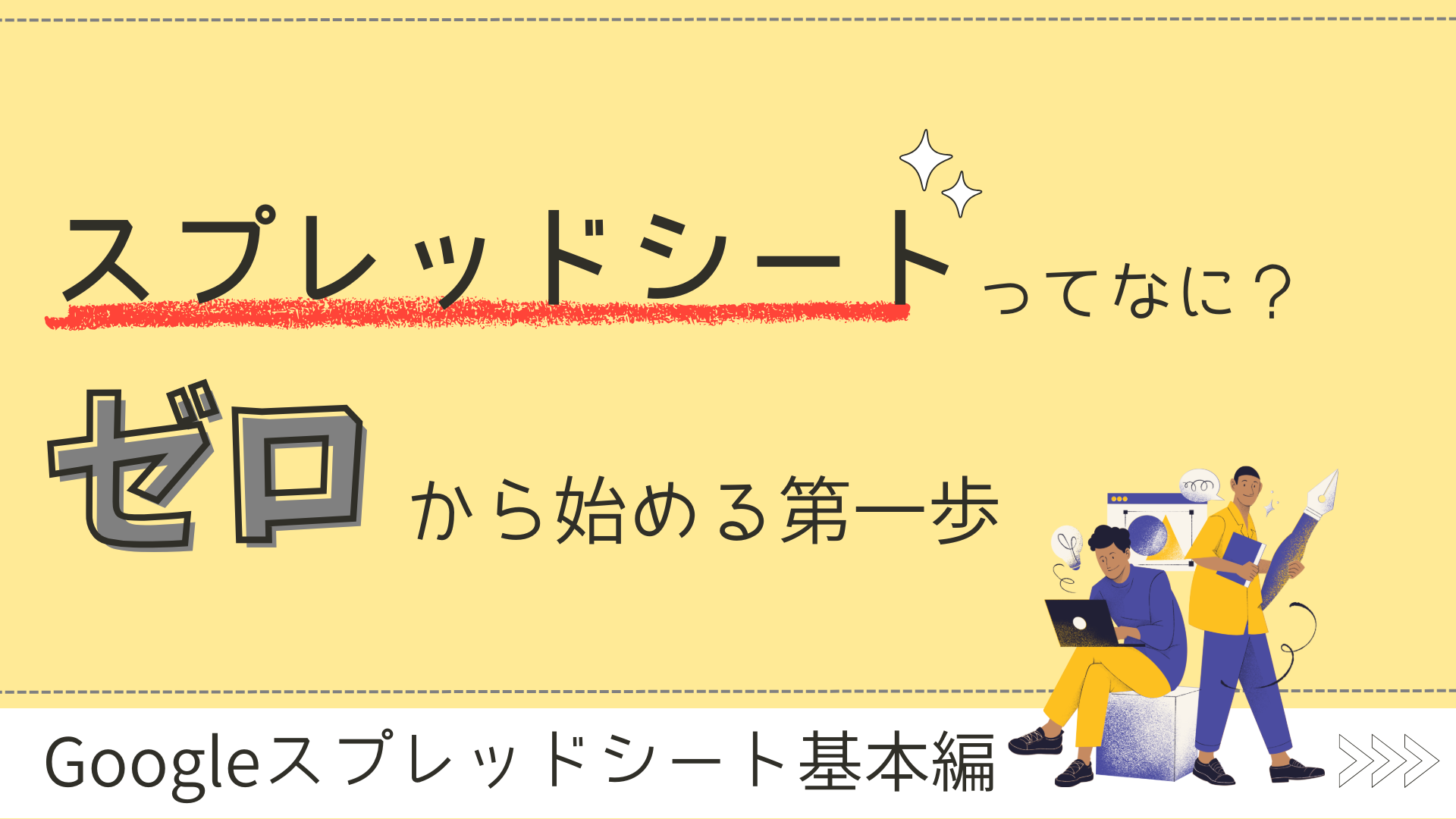 【Googleスプレッドシート基本編】スプレッドシートってなに？ゼロから始める第一歩