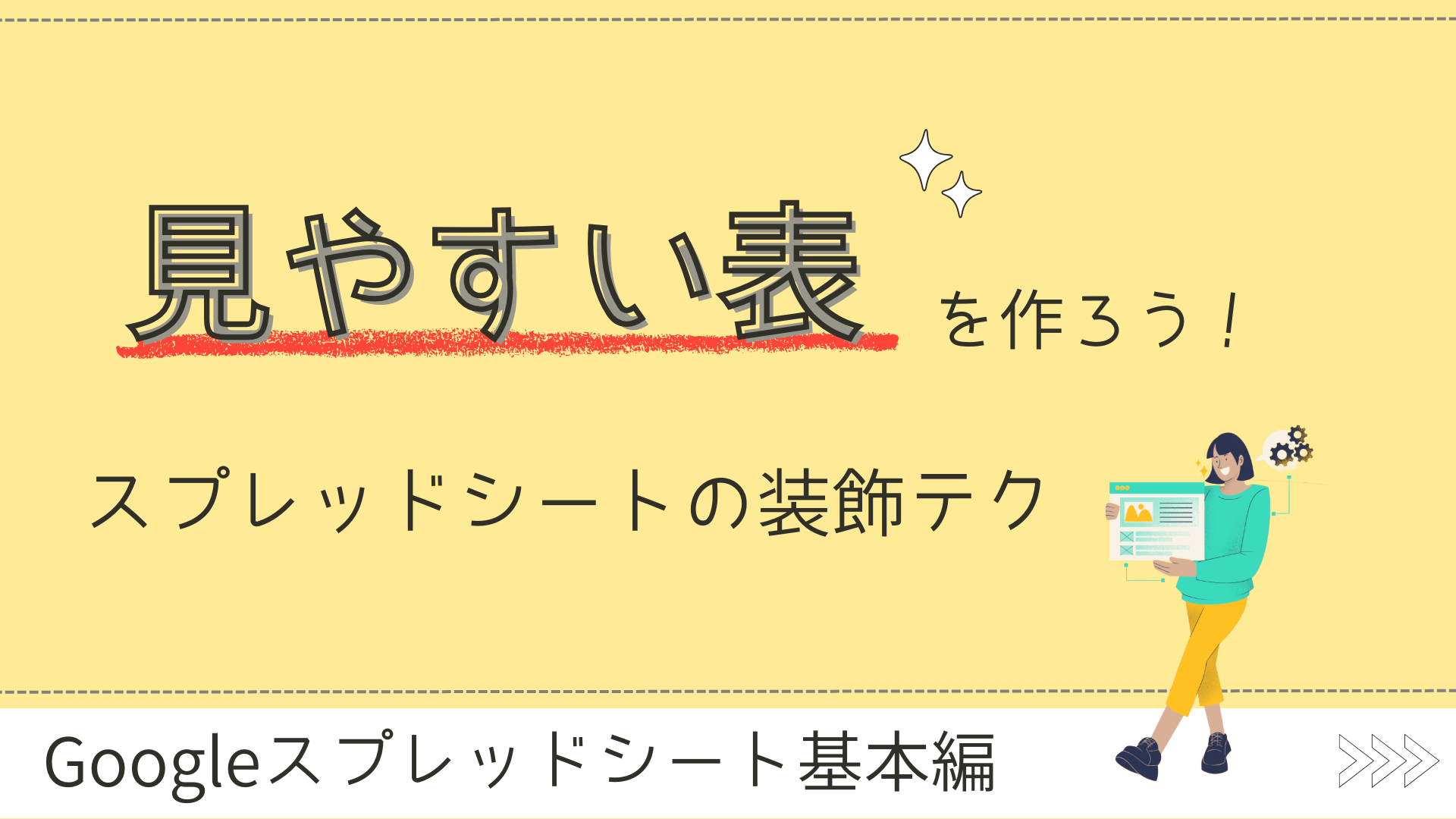見やすい表を作ろう！スプレッドシートの装飾テク