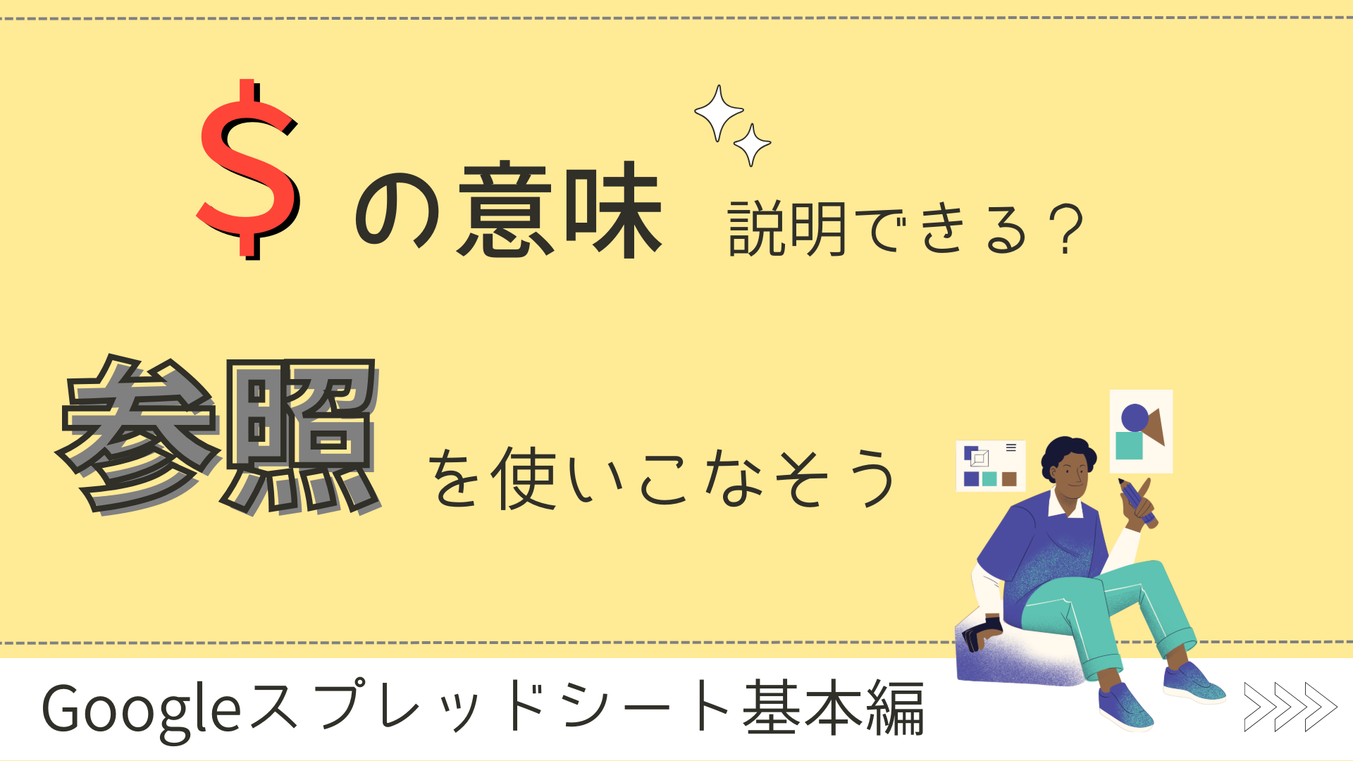 $の意味説明できる？参照を使いこなそう