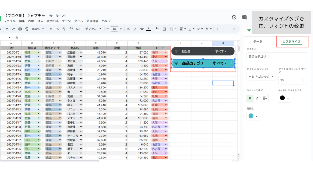 スライサーの追加、カスタマイズで色、フォントの変更が可能