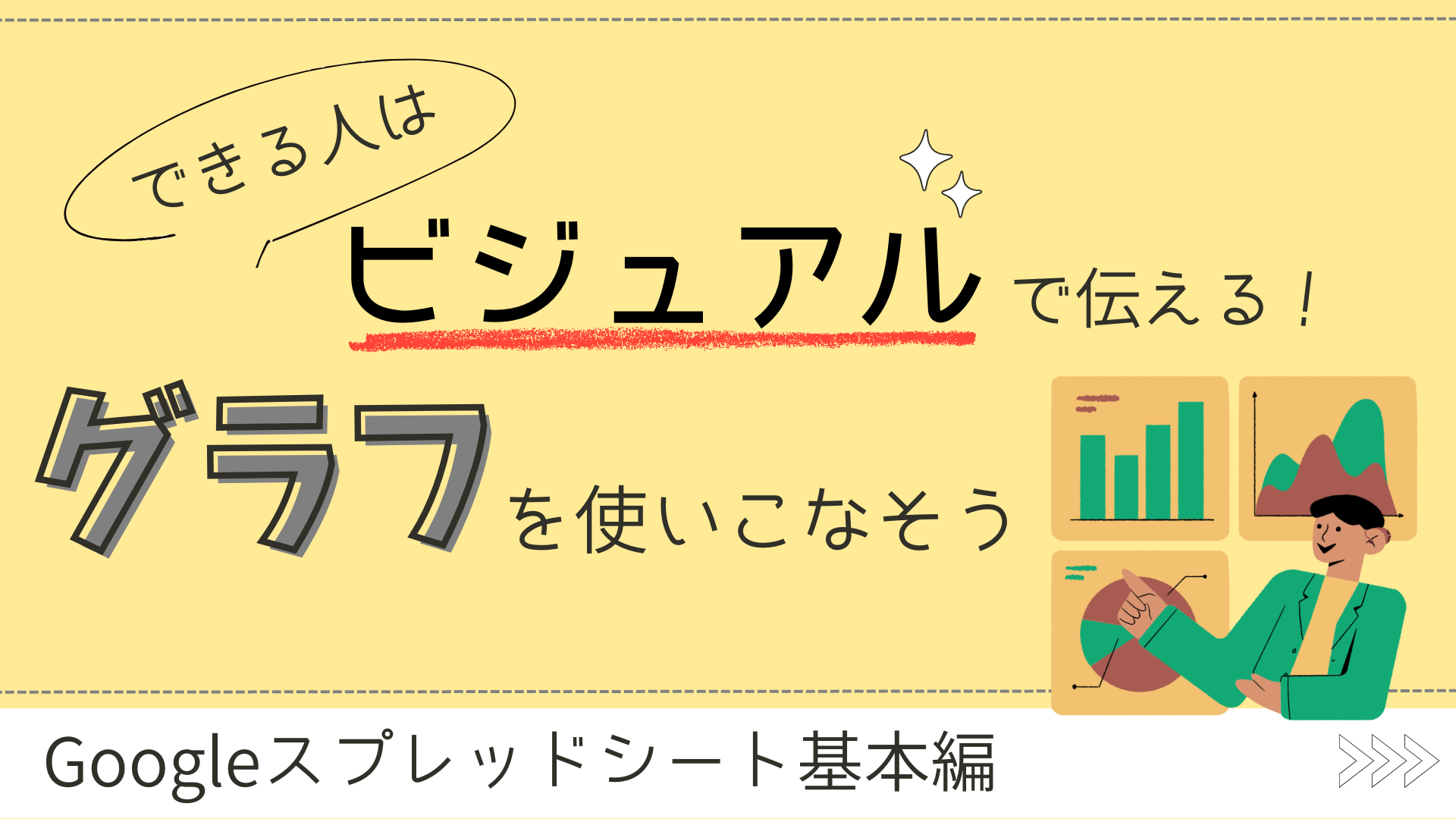 ビジュアルで伝える！グラフを使いこなそう