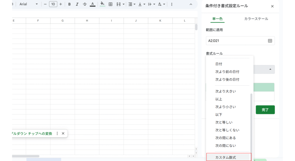書式ルールをカスタム数式に変更