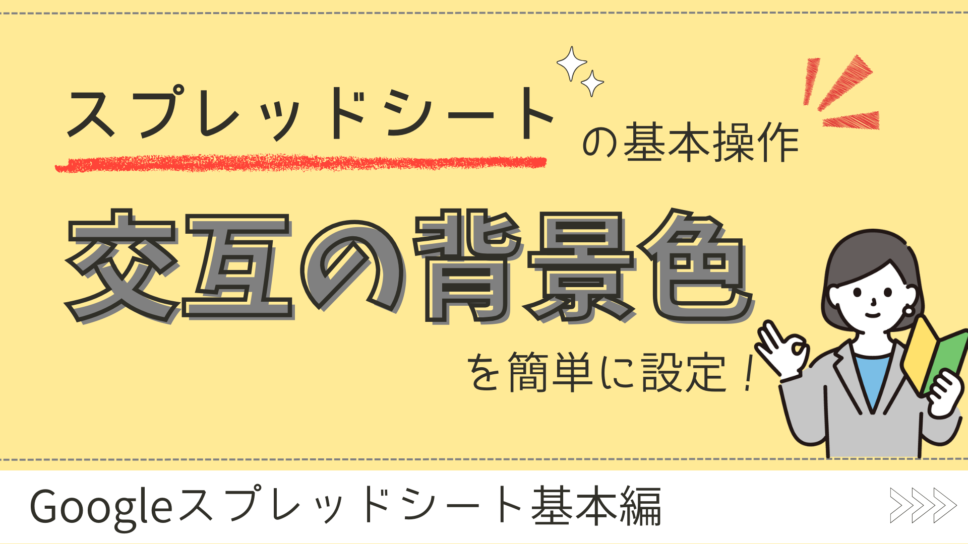 交互の背景色を簡単に設定