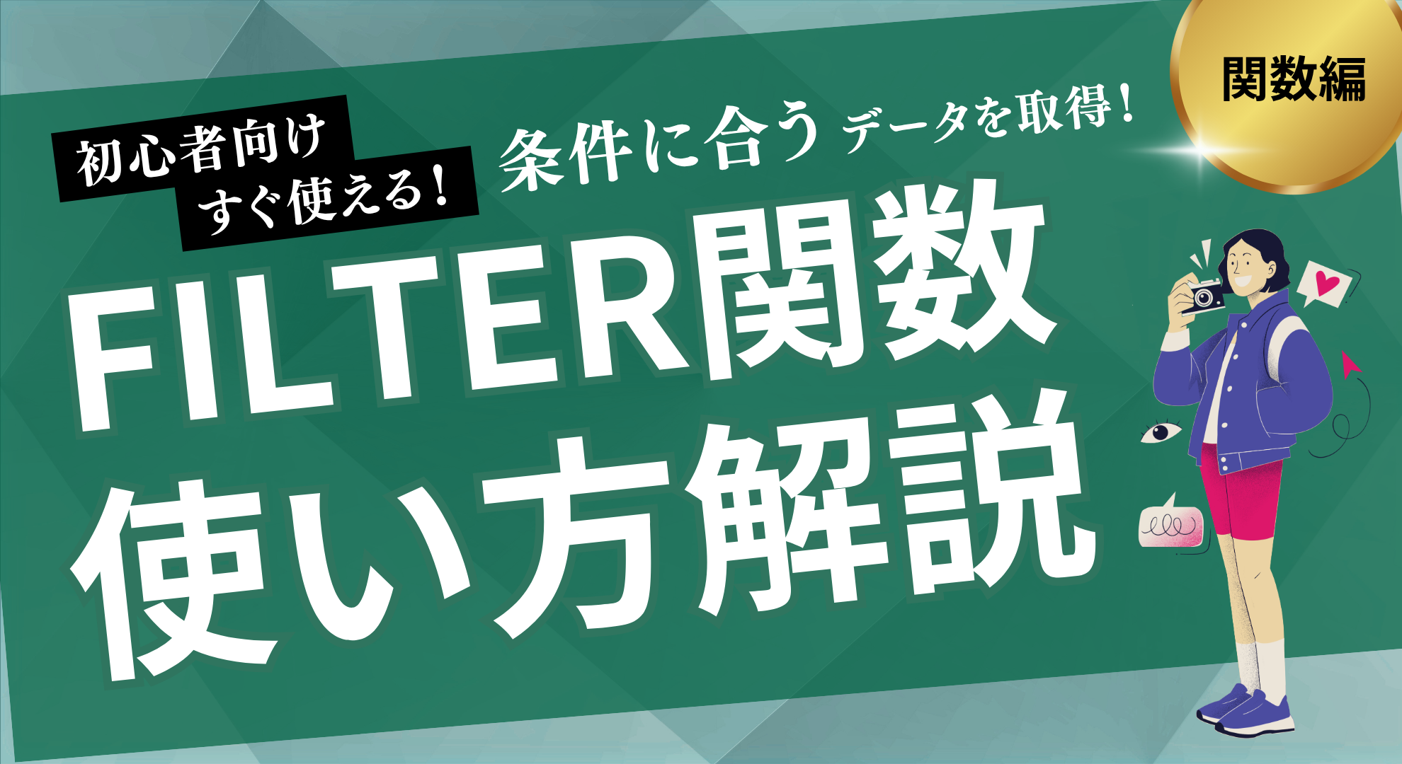 FILTER関数使い方解説
