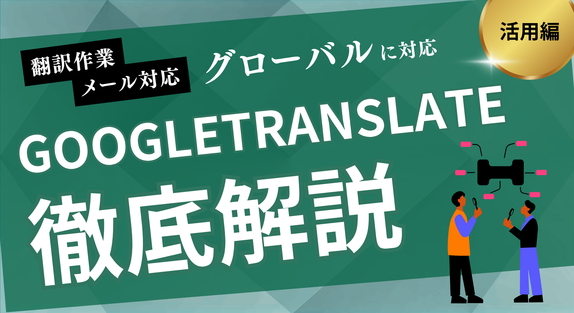 GOOGLETRANSLATE徹底解説
