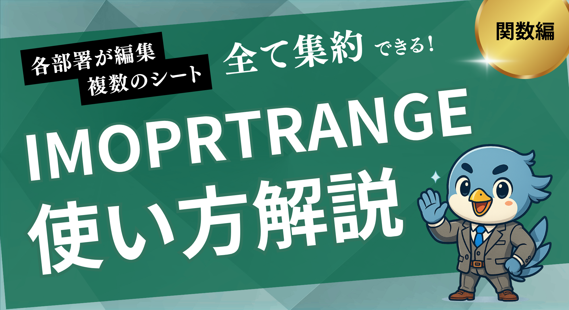 IMPORTRANGE使い方解説