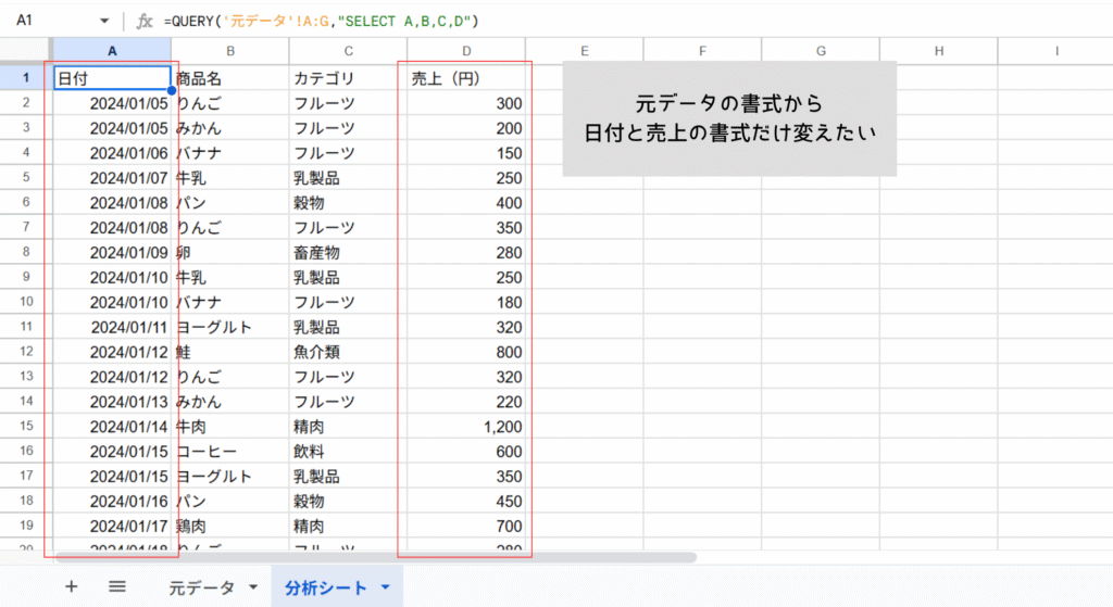 元データの書式を変えたい