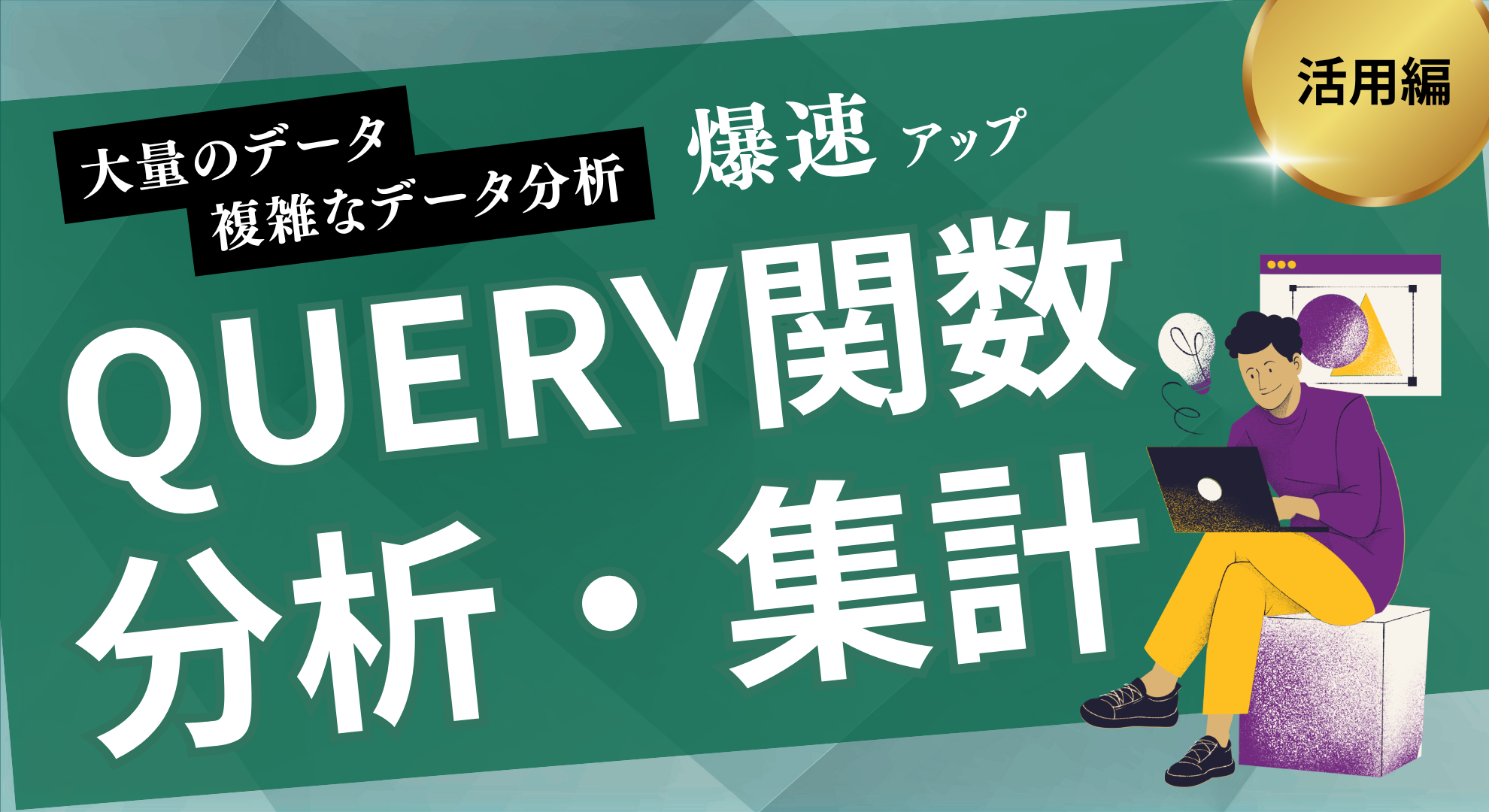 QUERY関数で分析、集計