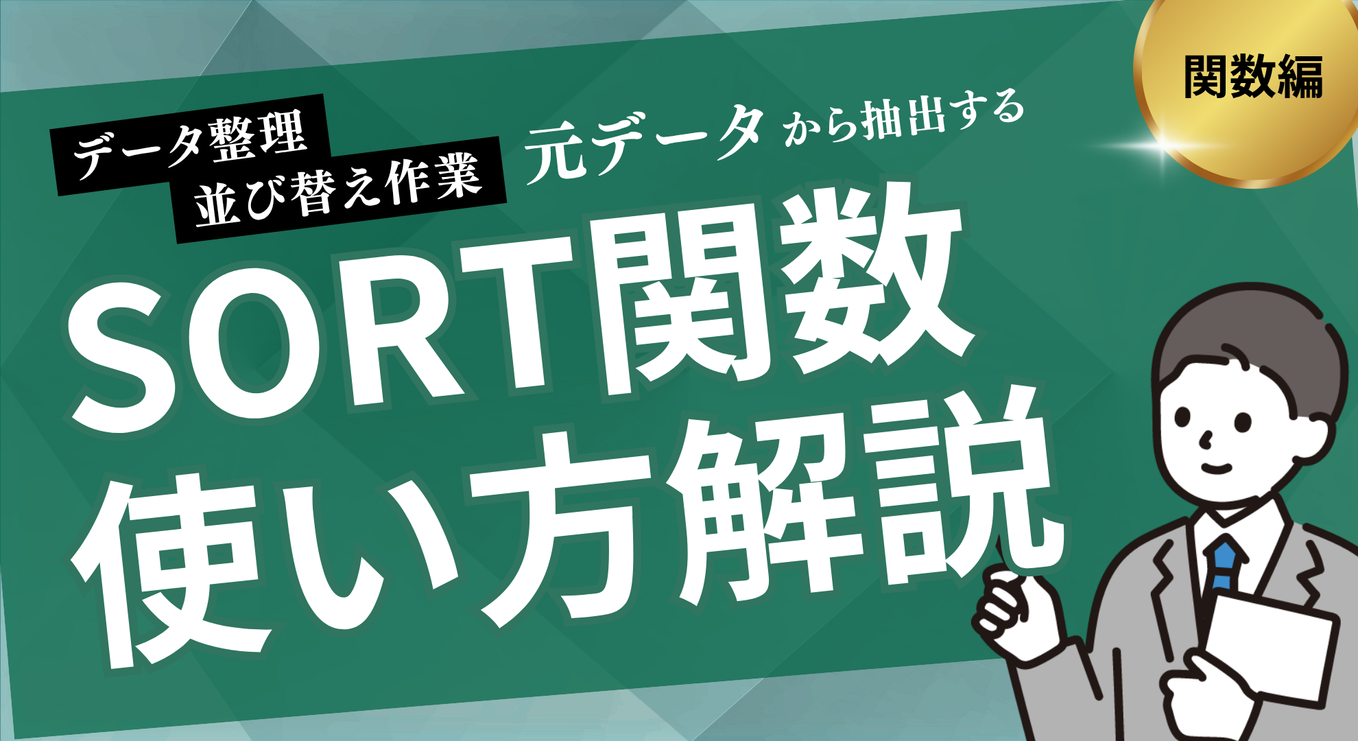 SORT関数の使い方解説