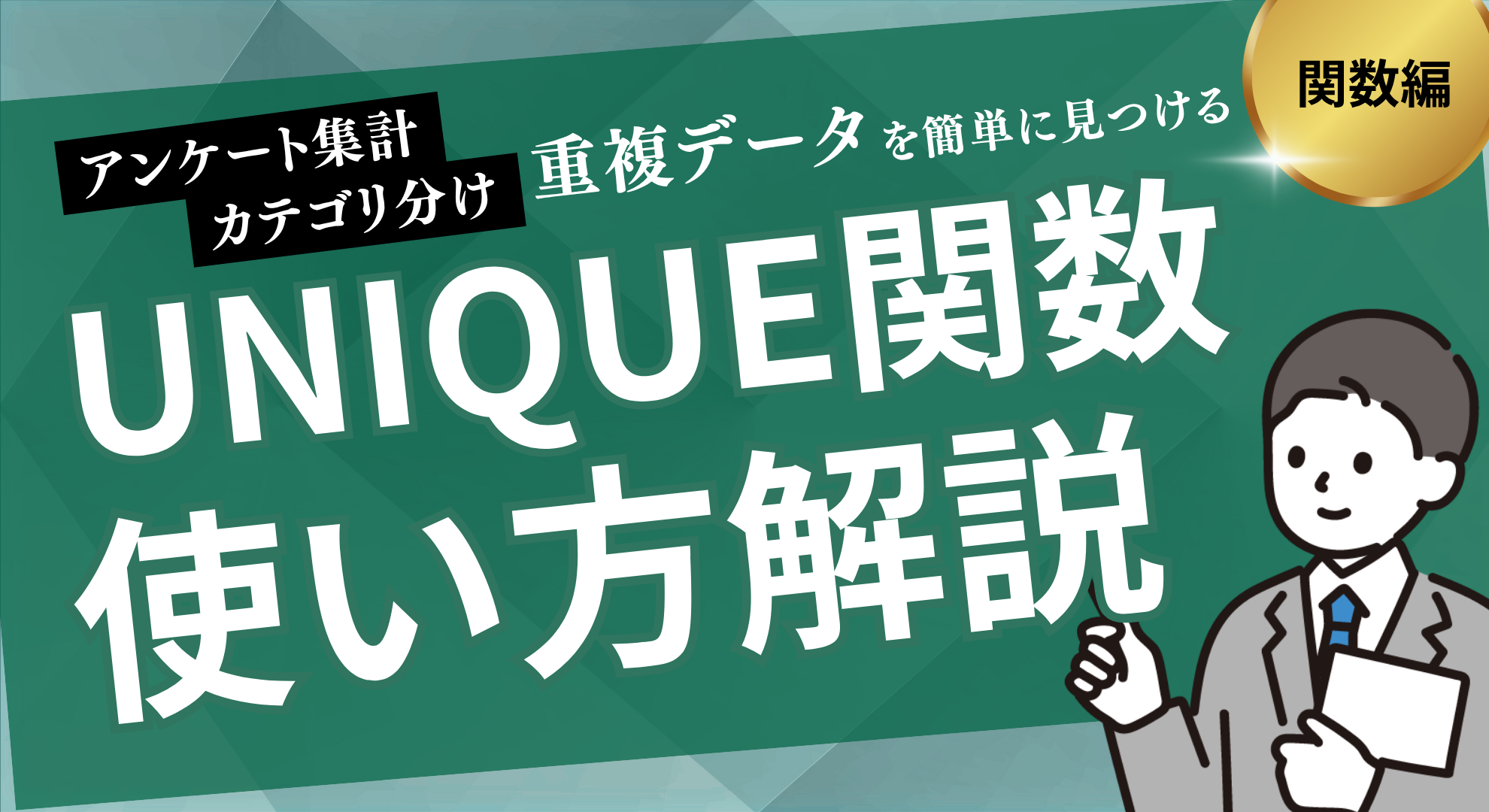 UNIQUE関数使い方解説