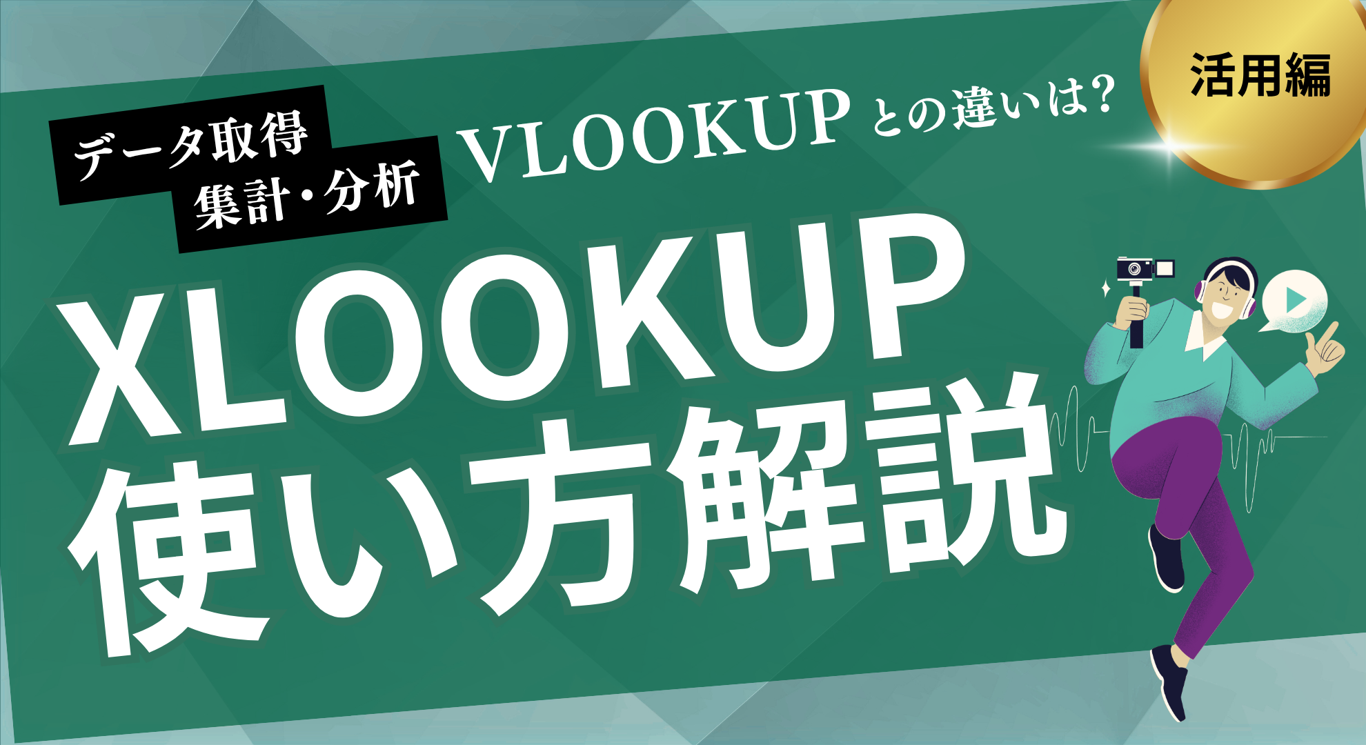 XLOOKUP使い方解説