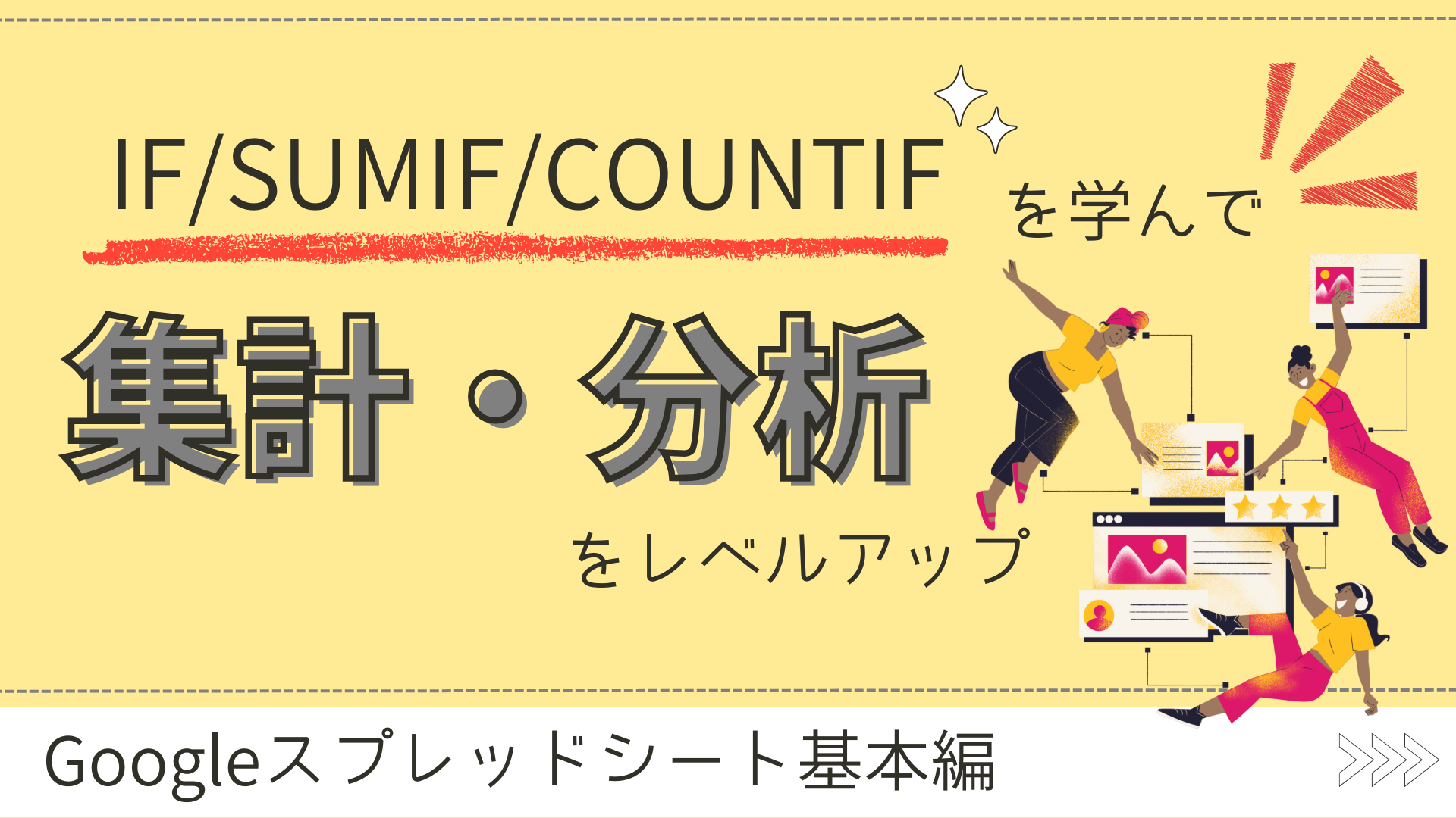 IF/SUMIF/COUNTIFを学んで集計・分析をレベルアップ