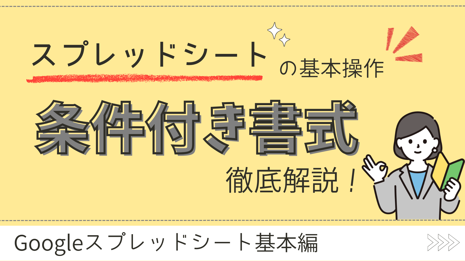 条件付き書式を徹底解説
