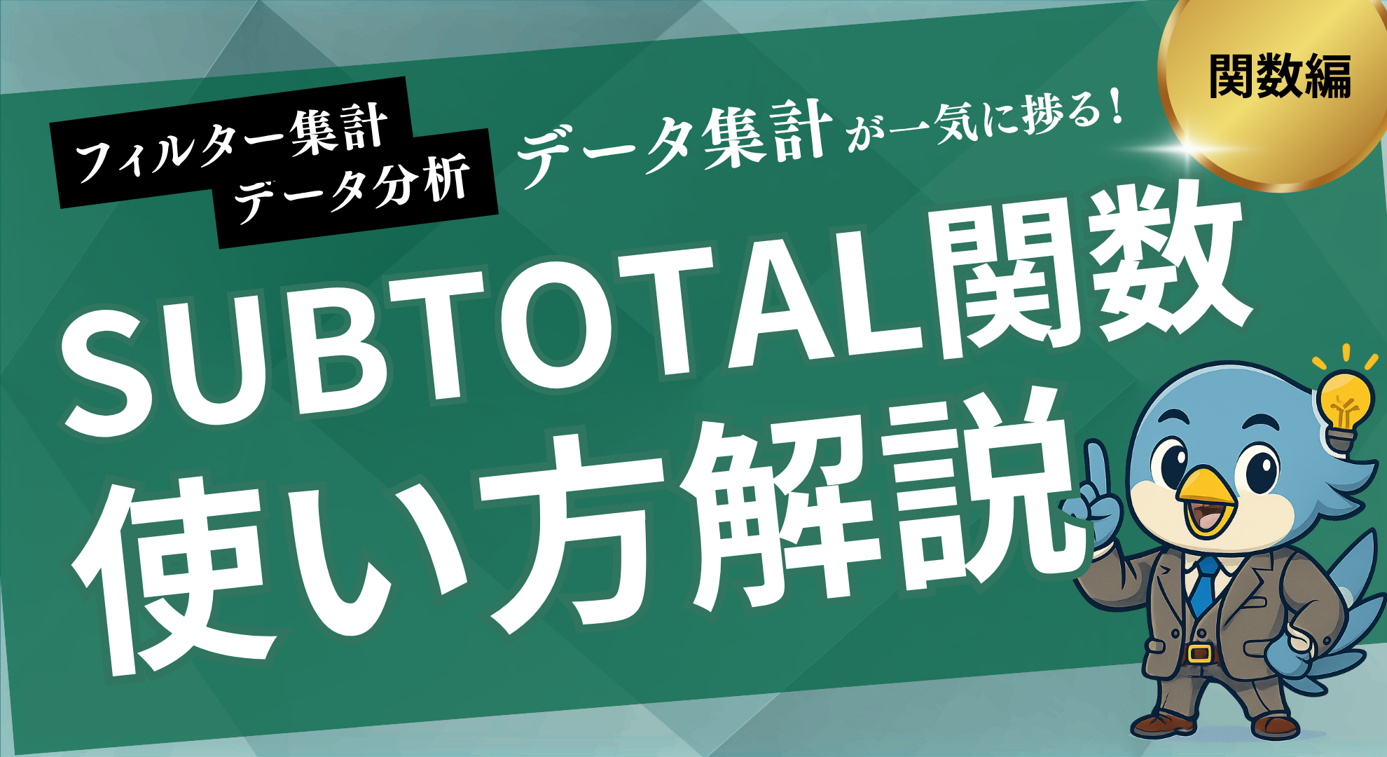SUBTOTAL関数使い方解説