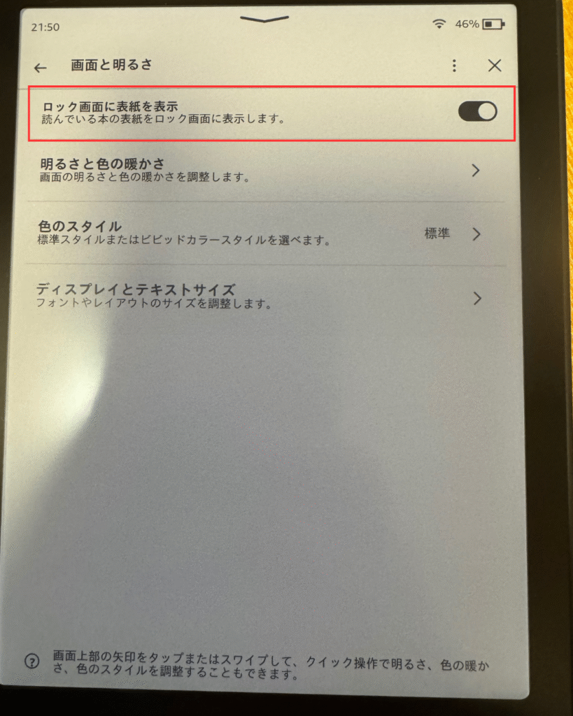 画面と明るさが開いたら「ロック画面に表紙を表示」の右側にあるスイッチをオン(黒)にする