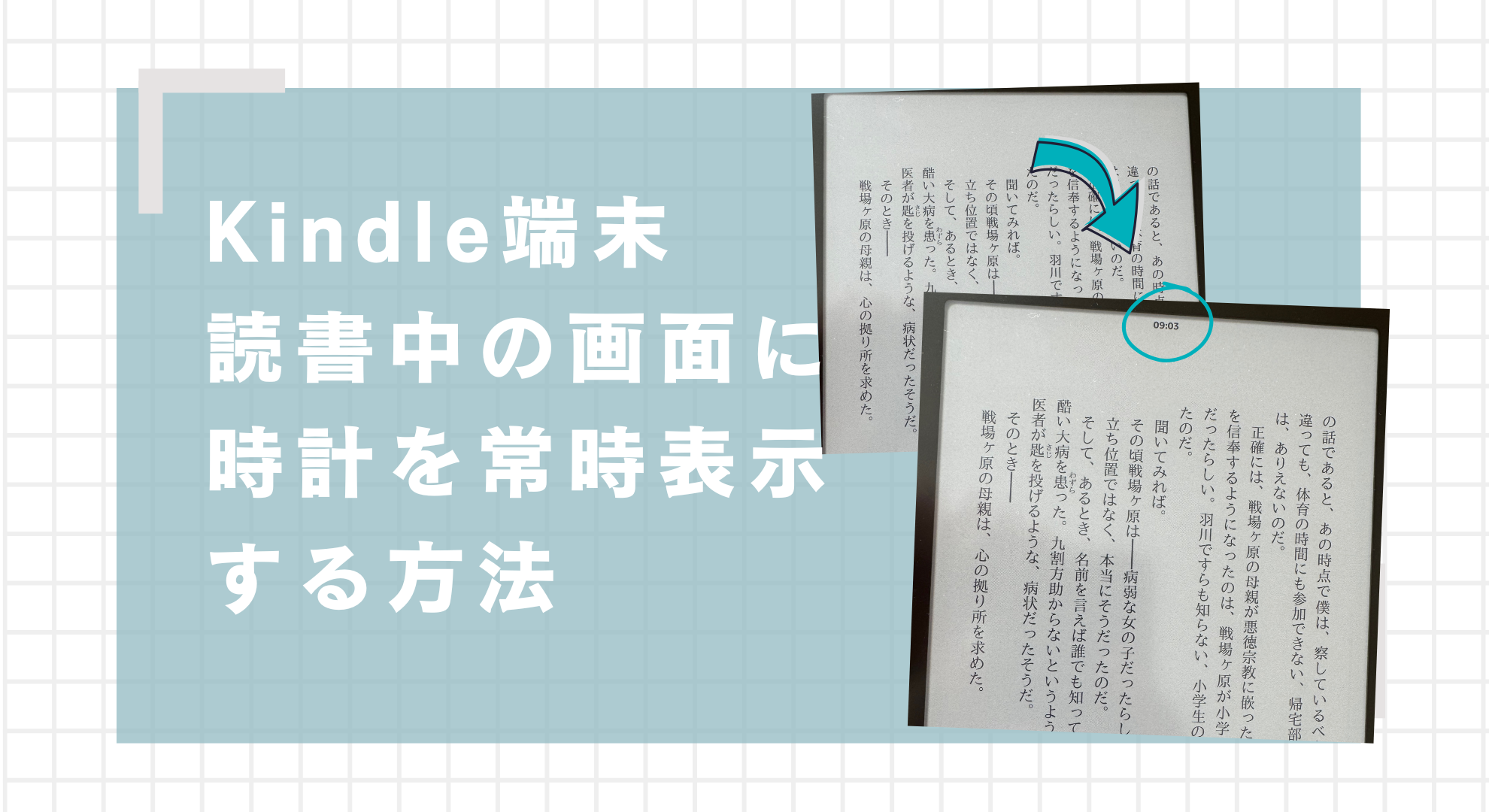kindle端末で読書中の画面に時計を常時表示する方法