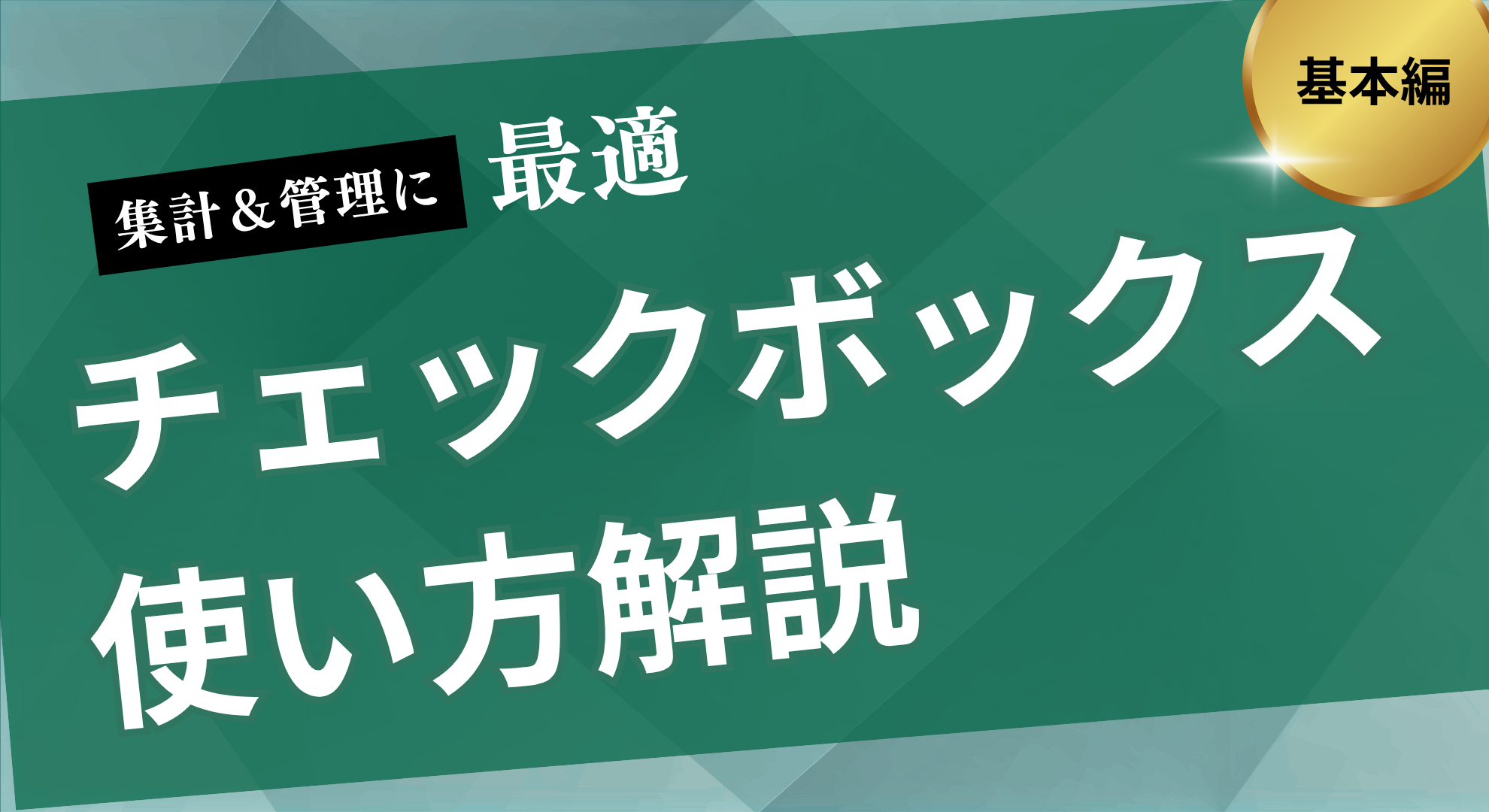チェックボックス使い方解説