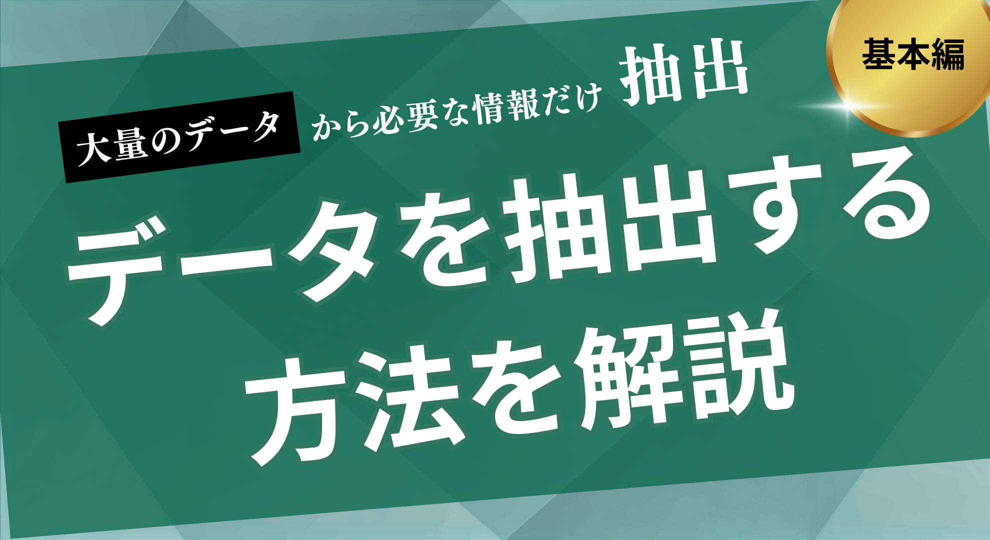 データを抽出する方法を解説