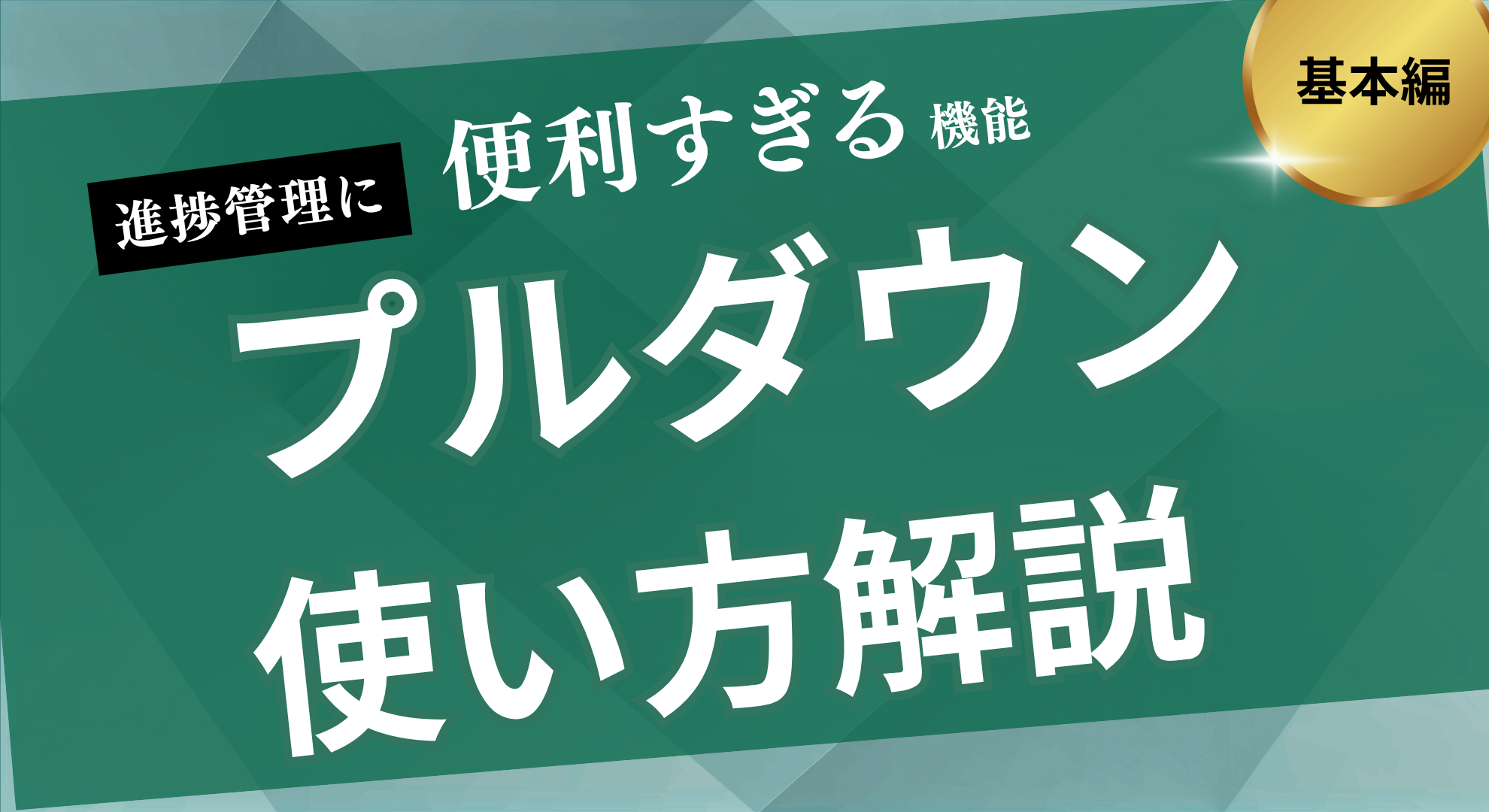 プルダウン使い方解説
