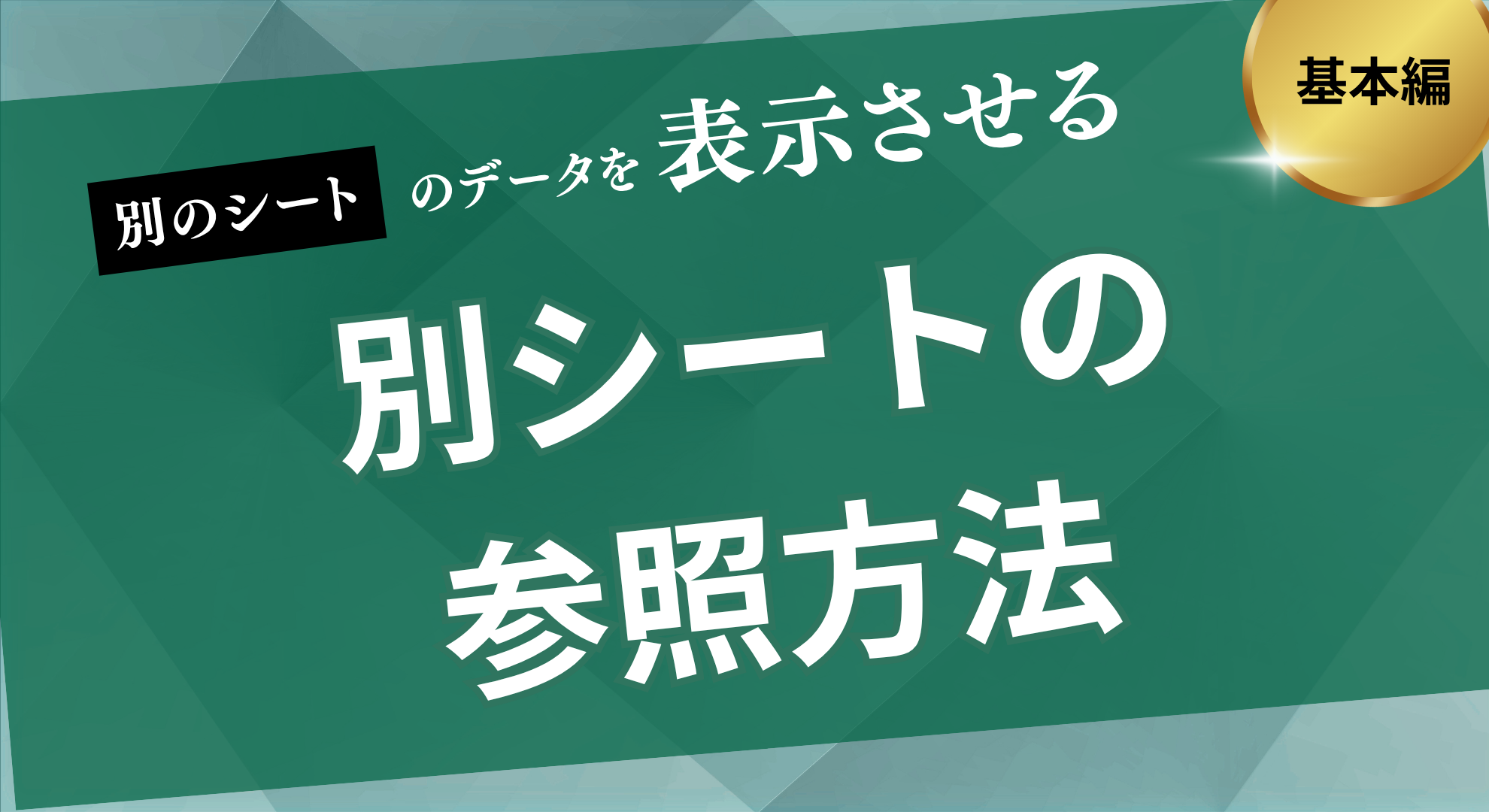 別シートの参照方法
