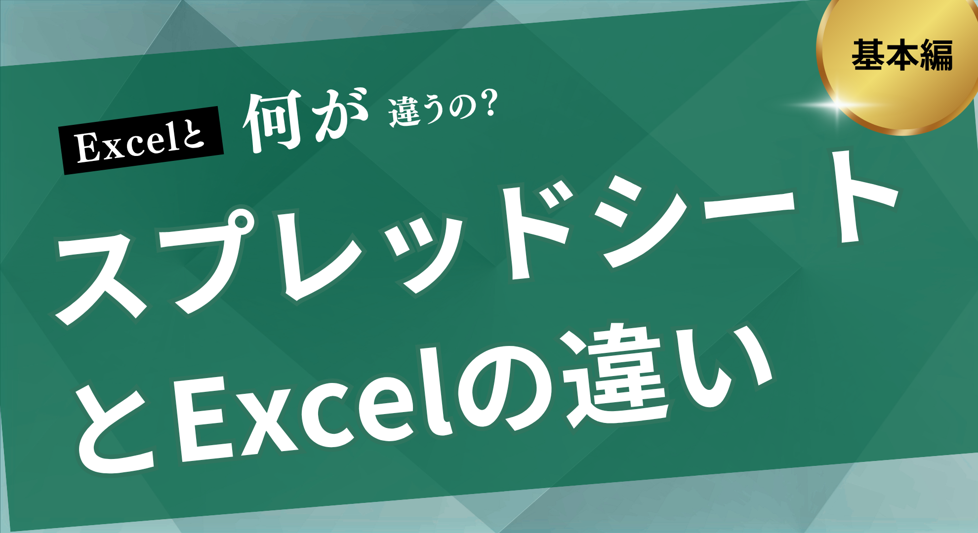 スプレッドシートとexcelの違い