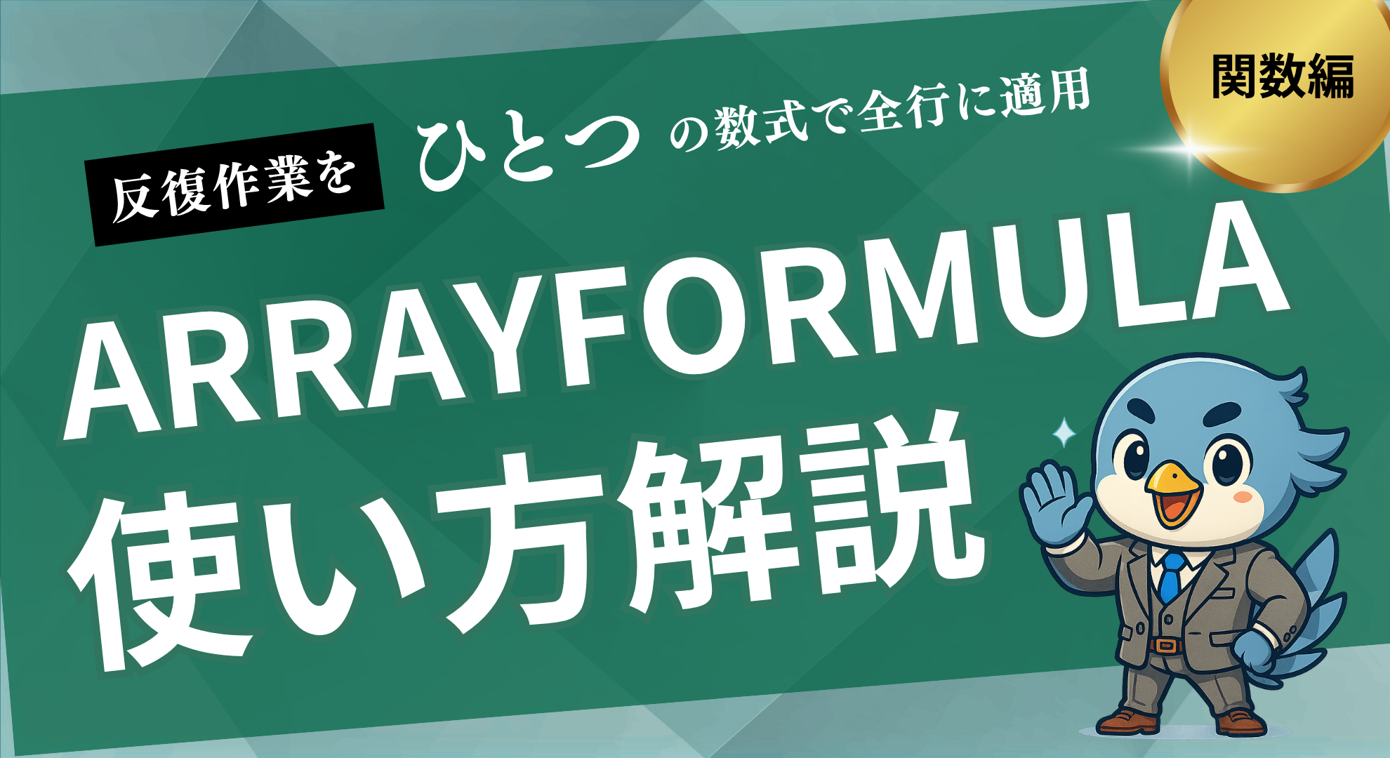 ARRAYFORMULA使い方解説