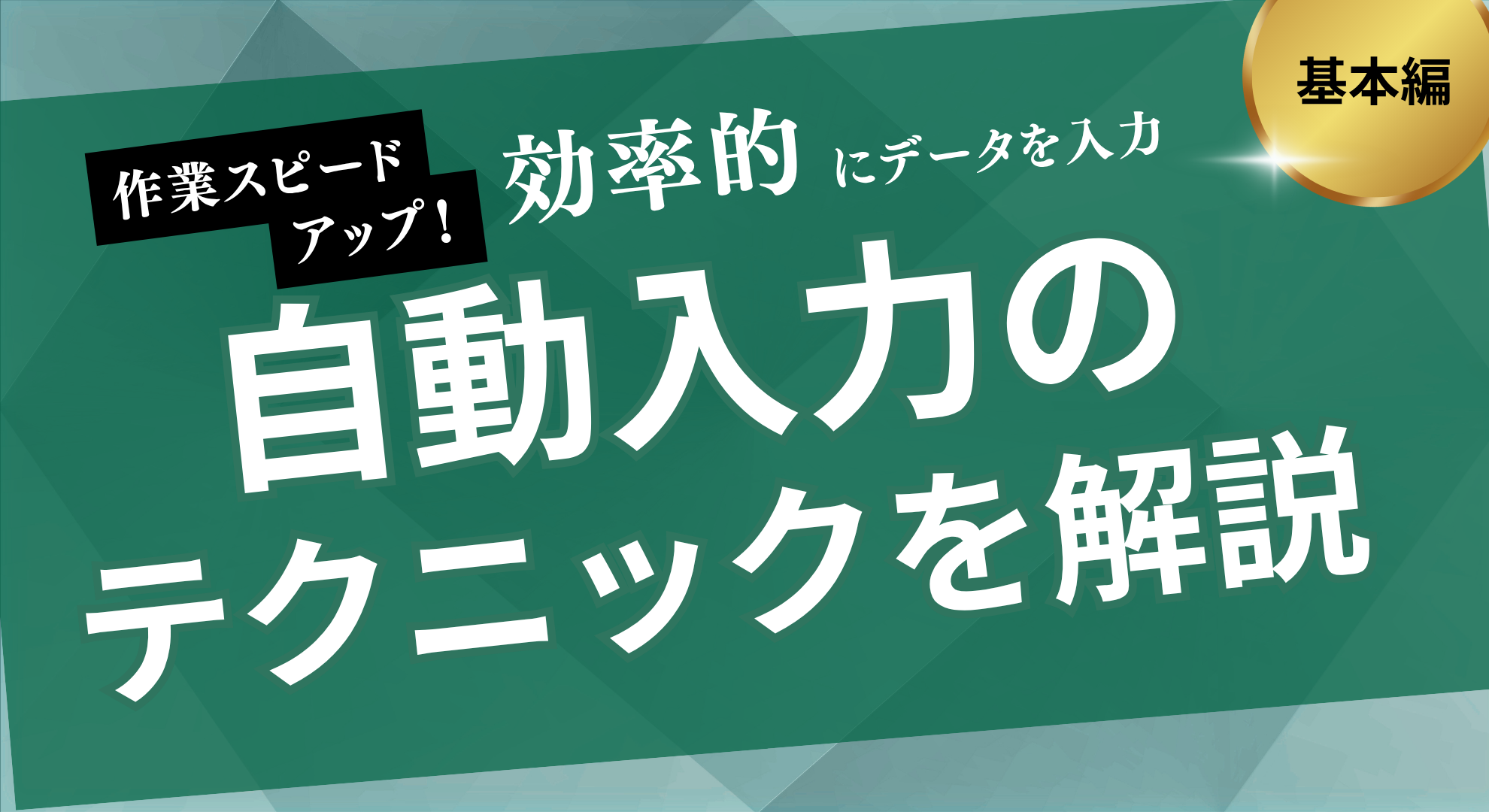 自動入力のテクニックを解説