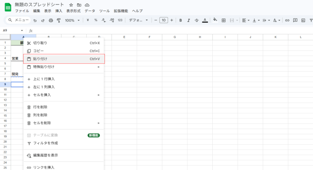右クリックメニューの貼り付け