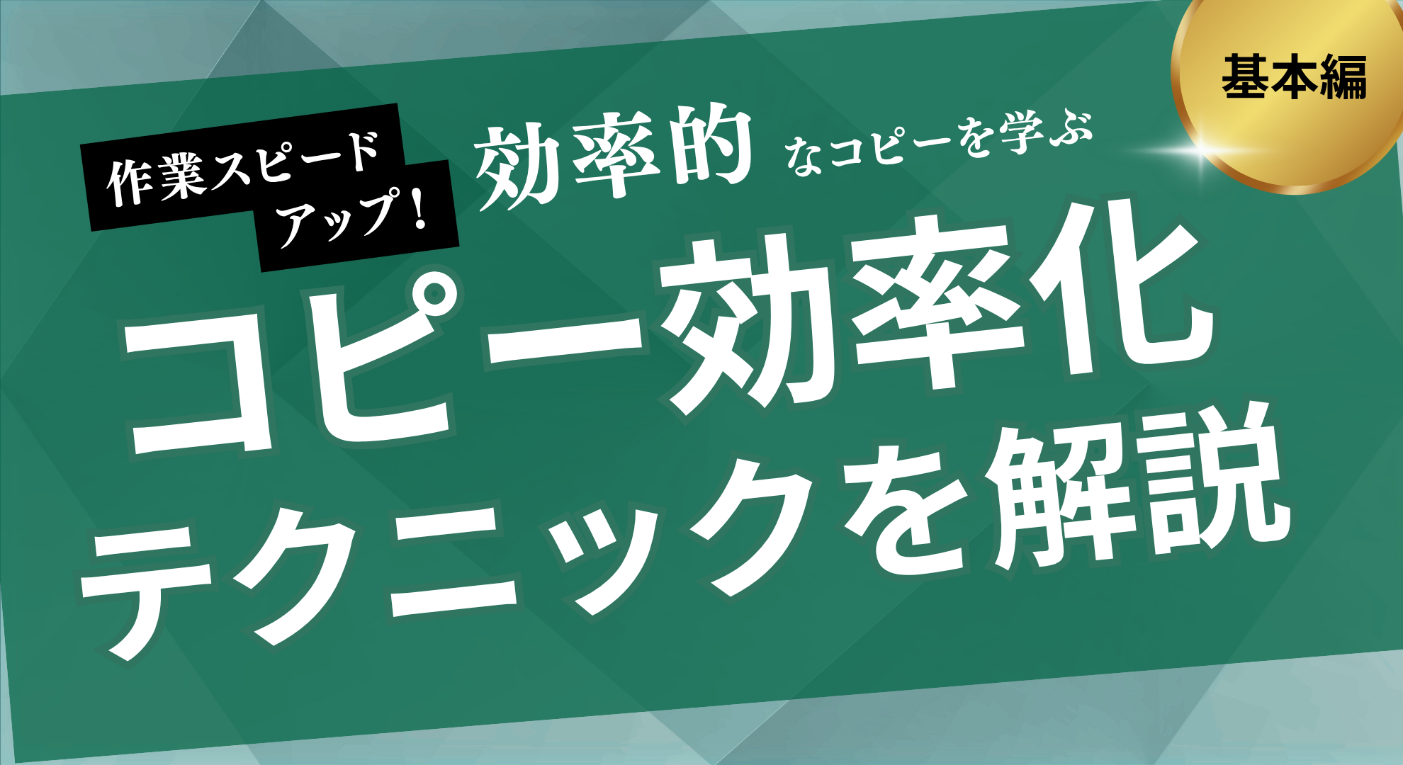 コピー効率化テクニックを解説