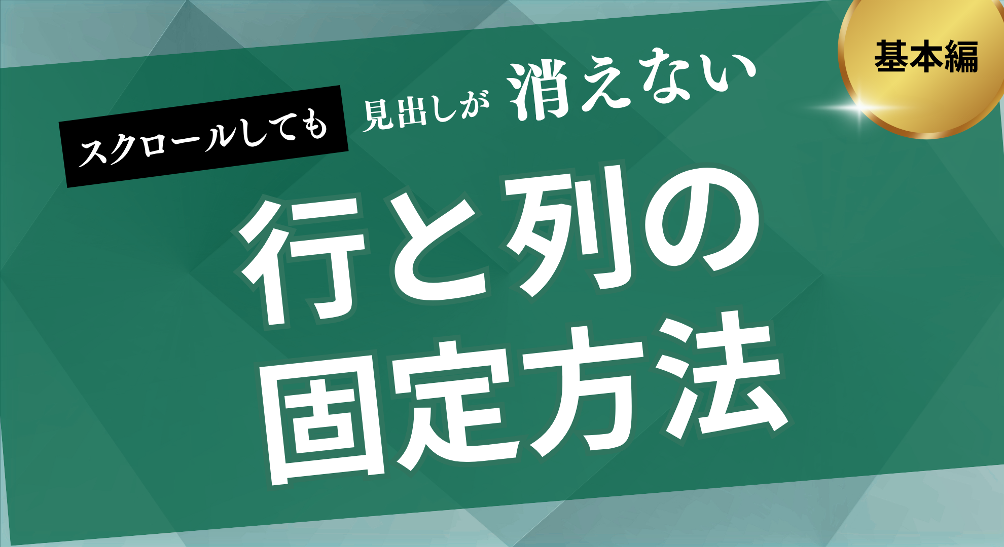 行と列の固定方法