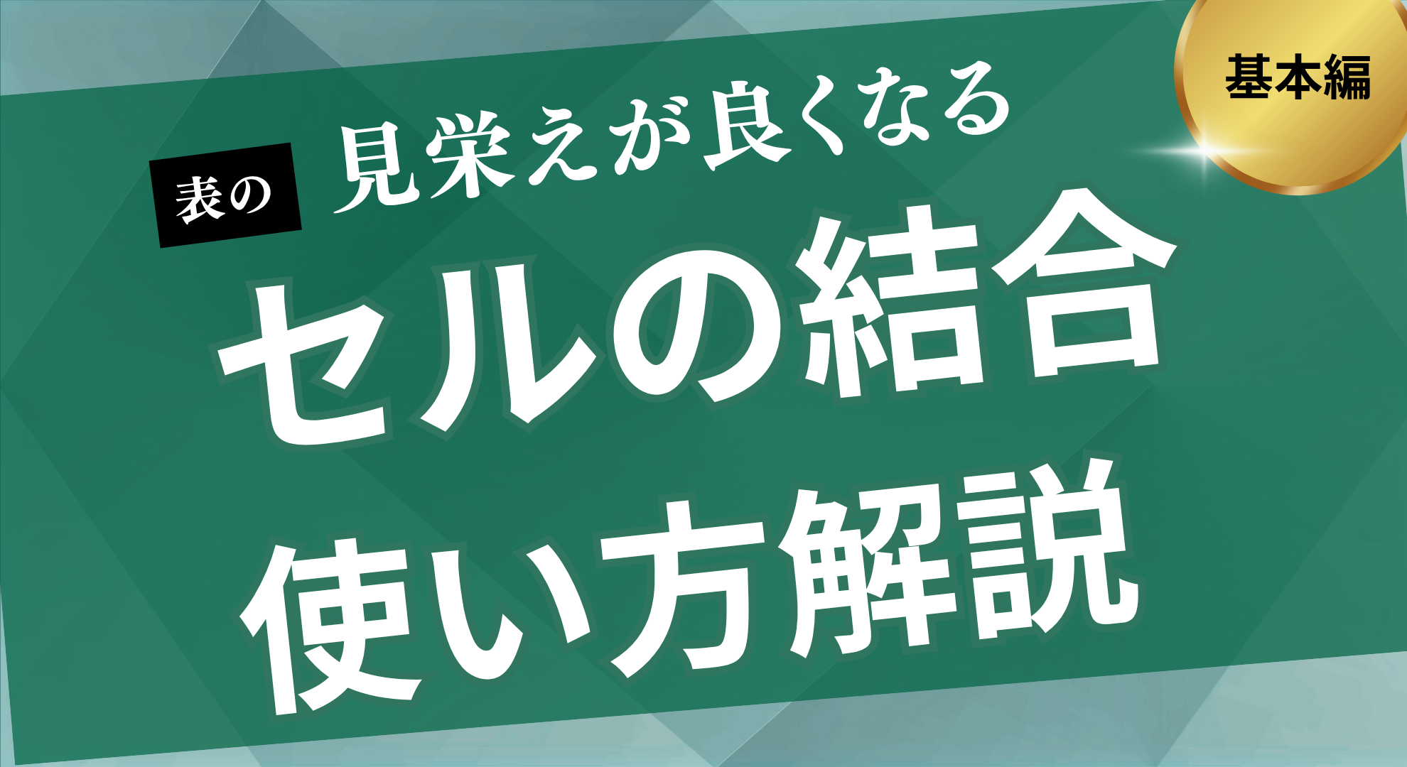 セルの結合使い方解説