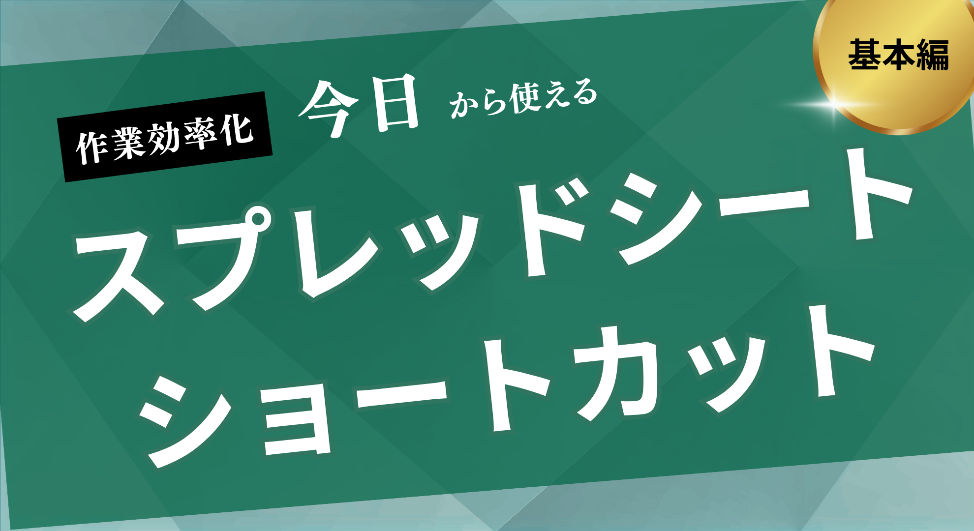 スプレッドシートショートカット