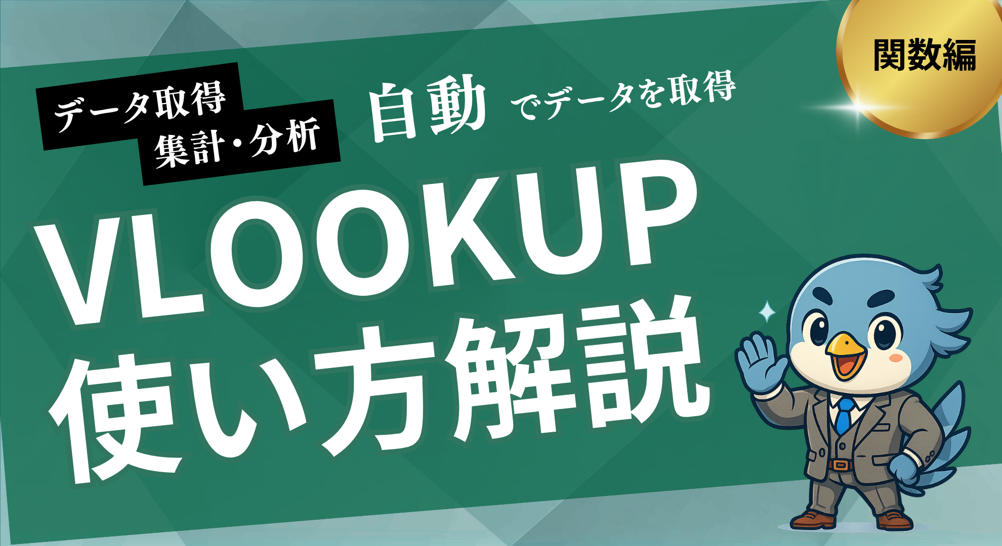 VLOOKUP使い方解説
